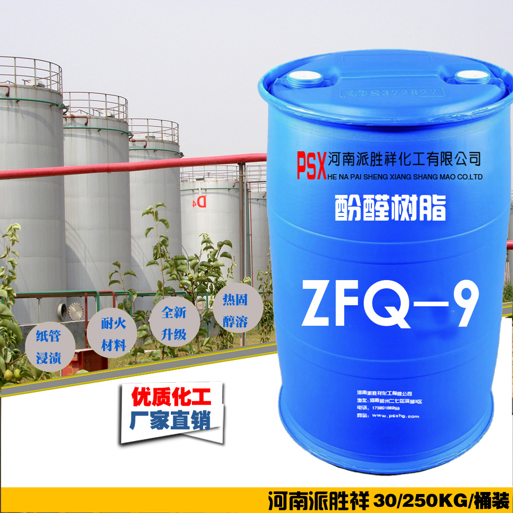 酚醛树脂ZFQ-9浸渍