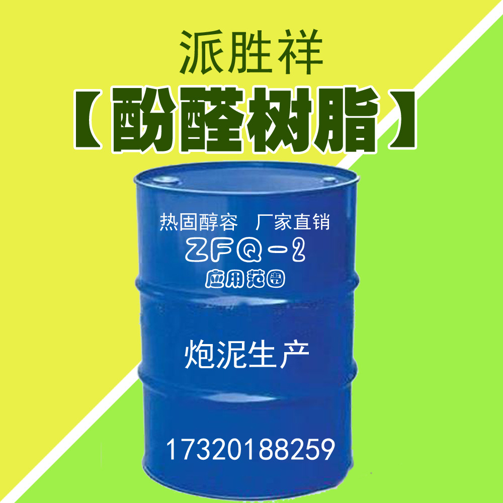 ZFQ-2酚醛树脂